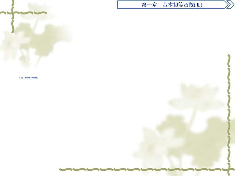 高中数学人教B版必修4 1.2.2单位圆与三角函数线 课件（33张）01