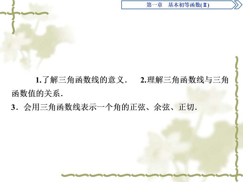 高中数学人教B版必修4 1.2.2单位圆与三角函数线 课件（33张）02