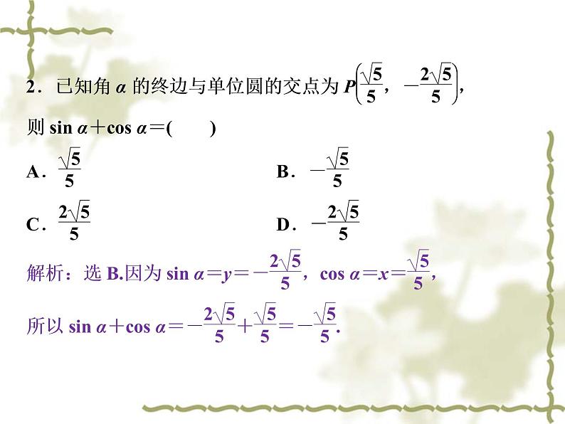 高中数学人教B版必修4 1.2.2单位圆与三角函数线 课件（33张）07