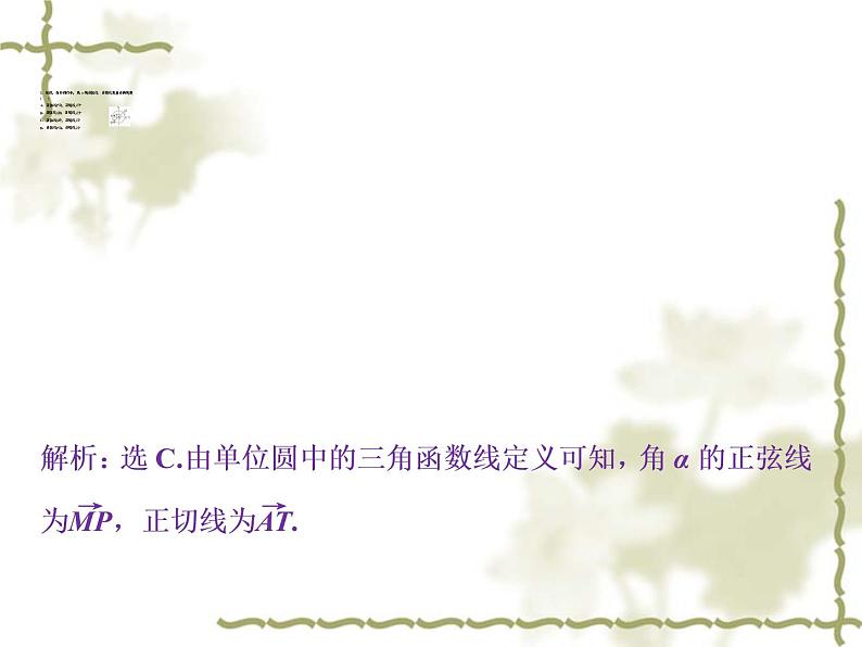 高中数学人教B版必修4 1.2.2单位圆与三角函数线 课件（33张）08