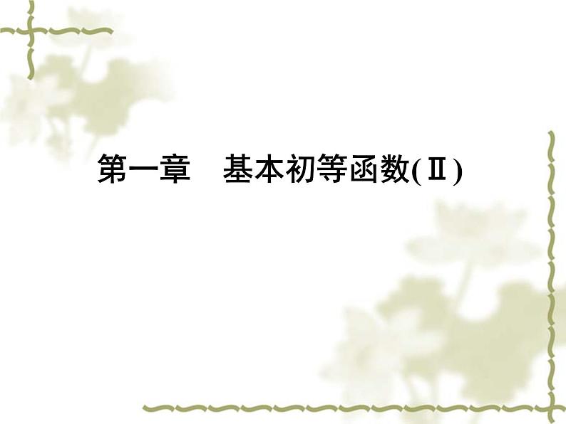 高中数学人教B版必修4 1.2.3 同角三角函数的基本关系式 课件（49张）01