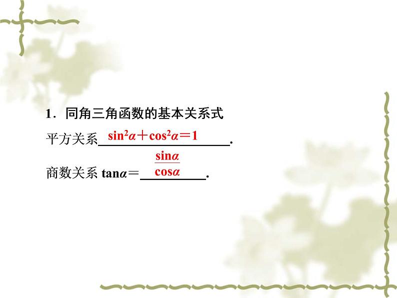 高中数学人教B版必修4 1.2.3 同角三角函数的基本关系式 课件（49张）05