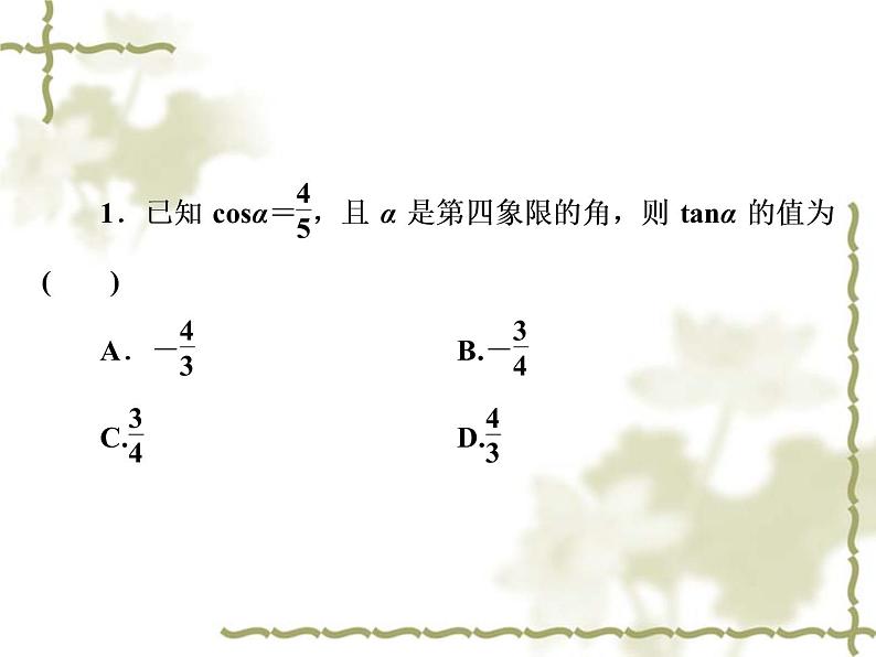 高中数学人教B版必修4 1.2.3 同角三角函数的基本关系式 课件（49张）07
