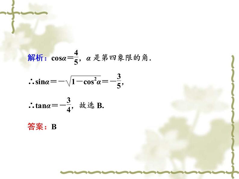 高中数学人教B版必修4 1.2.3 同角三角函数的基本关系式 课件（49张）08