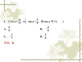 高中数学人教B版必修4 1.2.3同角三角函数的基本关系式 课件（36张）