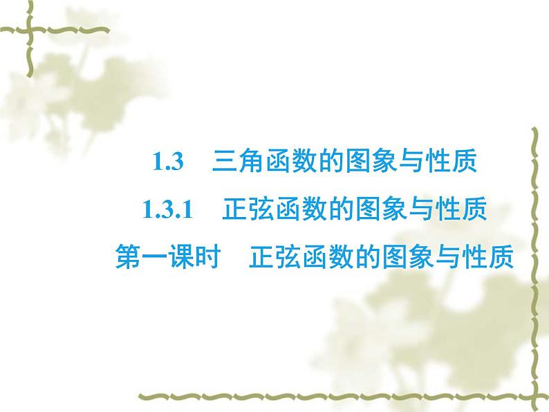 高中数学人教B版必修4 1.3.1 正弦函数的图象与性质　第1课时 课件（43张）02