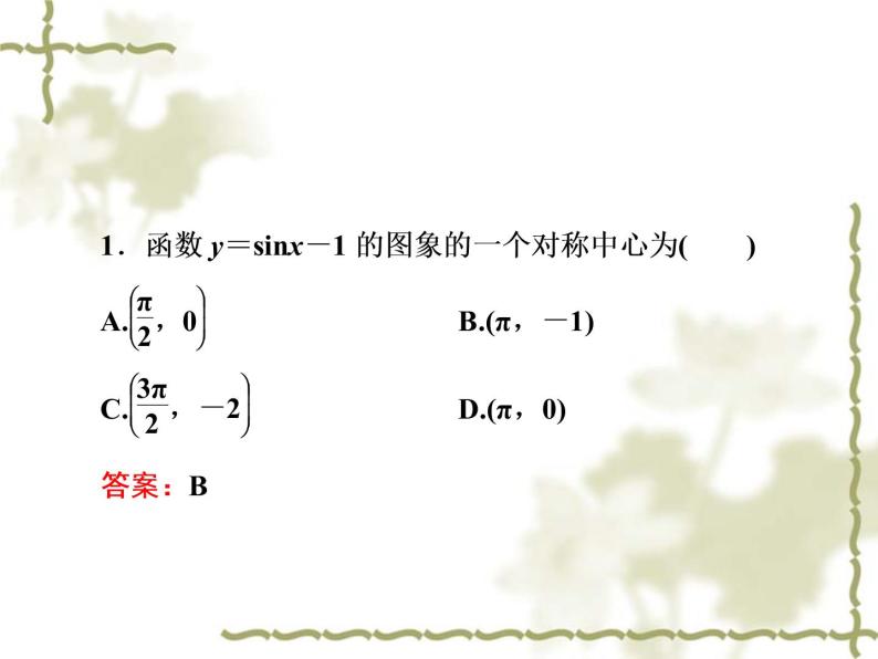 高中数学人教B版必修4 1.3.1 正弦函数的图象与性质　第2课时 课件（55张）08