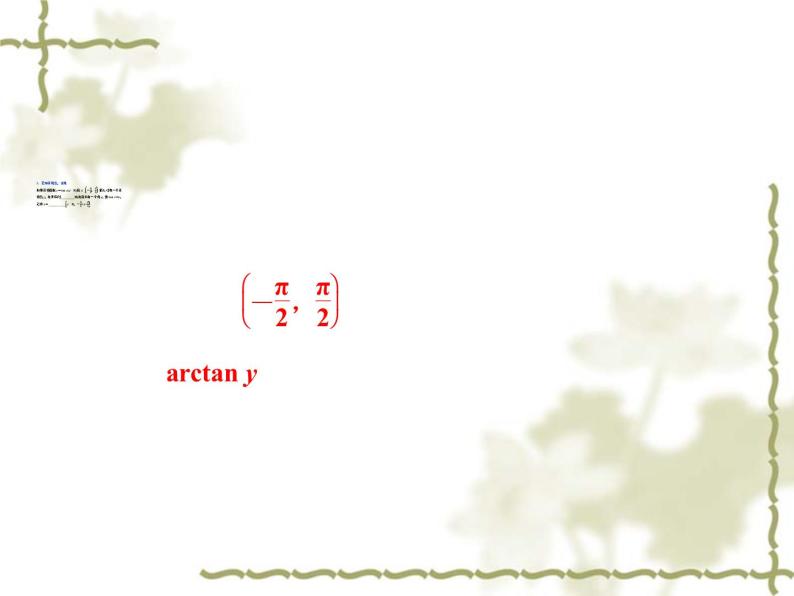 高中数学人教B版必修4 1.3.3已知三角函数值求角 课件（27张）04
