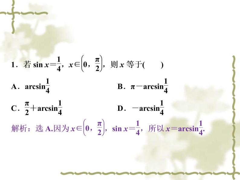 高中数学人教B版必修4 1.3.3已知三角函数值求角 课件（27张）05