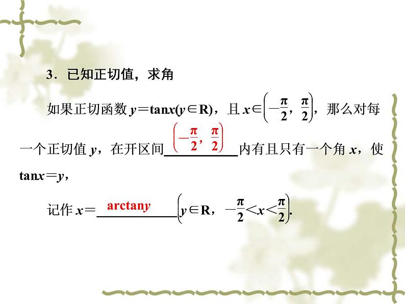 高中数学人教B版必修4 1.3.3 已知三角函数值求角 课件（32张）07