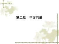 数学必修42.1.1向量的概念课文ppt课件