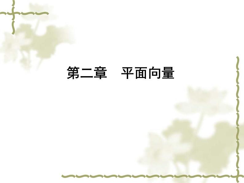 高中数学人教B版必修4 2.1.1 向量的概念 课件（36张）01