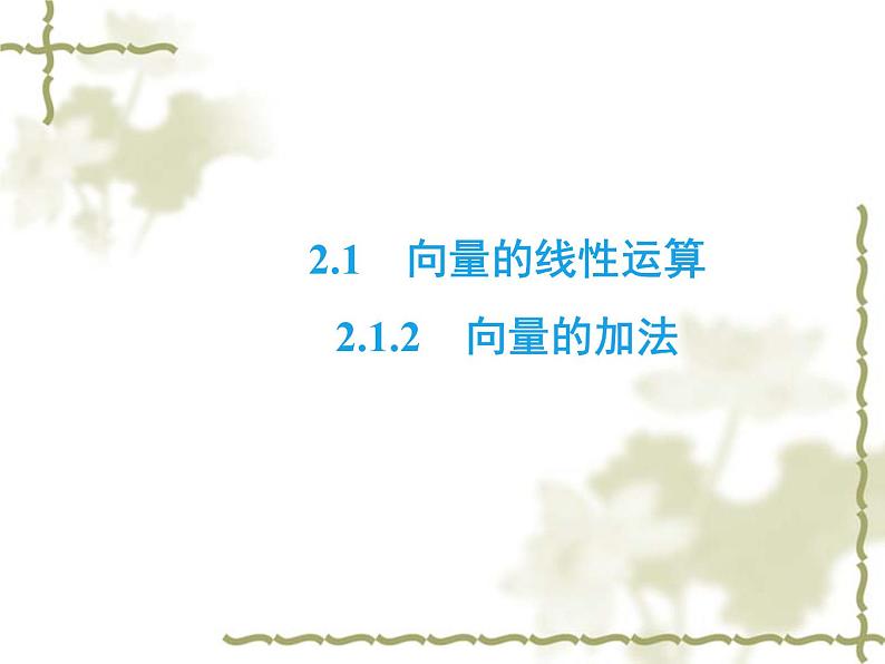 高中数学人教B版必修4 2.1.2 向量的加法 课件（35张）02