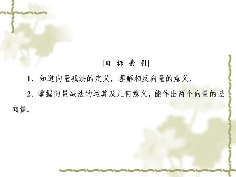 高中数学人教B版必修4 2.1.3 向量的减法 课件（39张）04