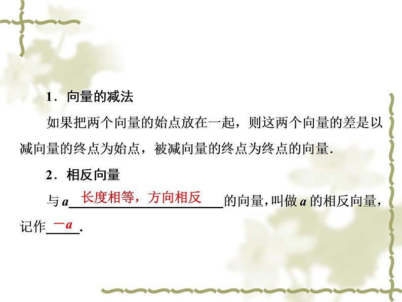 高中数学人教B版必修4 2.1.3 向量的减法 课件（39张）05