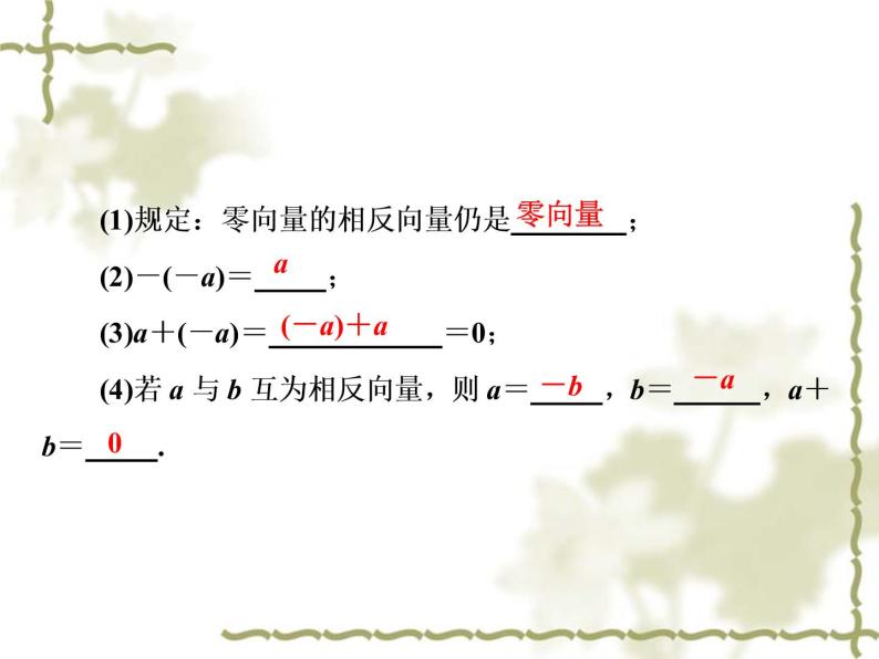 高中数学人教B版必修4 2.1.3 向量的减法 课件（39张）06