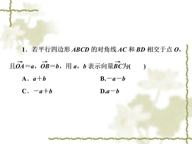 高中数学人教B版必修4 2.1.3 向量的减法 课件（39张）07