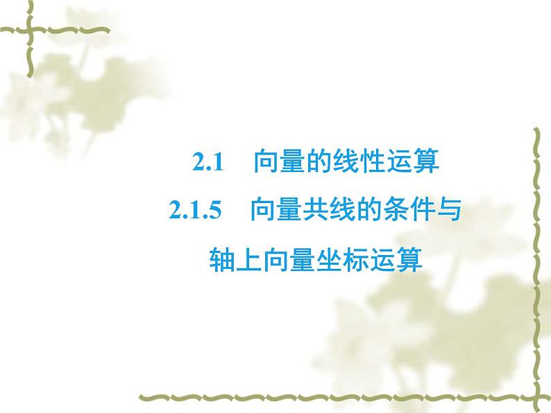 高中数学人教B版必修4 2.1.5 向量共线的条件与轴上向量坐标运算 课件（42张）02