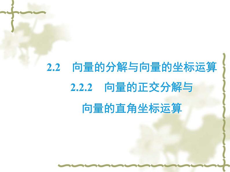 高中数学人教B版必修4 2.2.2 向量的正交分解与向量的直角坐标运算 课件（48张）02