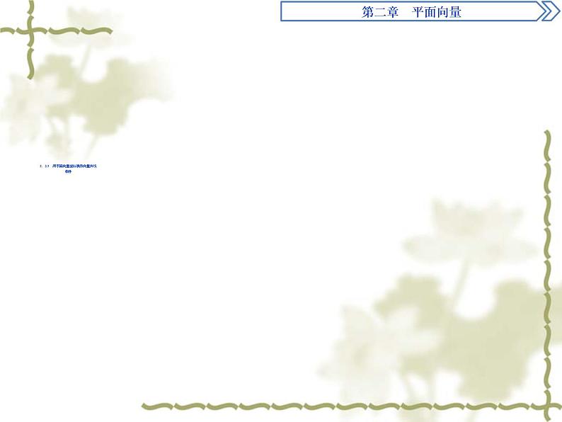 高中数学人教B版必修4 2.2.3用平面向量坐标表示向量共线条件 课件（30张）01