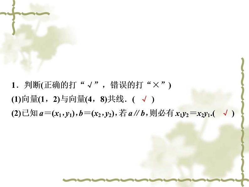 高中数学人教B版必修4 2.2.3用平面向量坐标表示向量共线条件 课件（30张）04