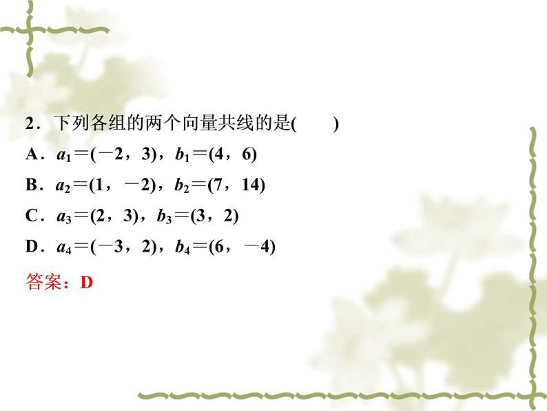 高中数学人教B版必修4 2.2.3用平面向量坐标表示向量共线条件 课件（30张）05