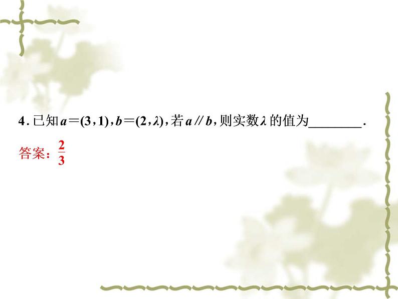 高中数学人教B版必修4 2.2.3用平面向量坐标表示向量共线条件 课件（30张）07