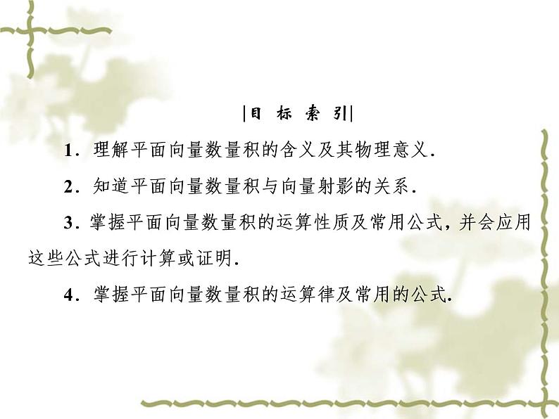 高中数学人教B版必修4 2.3.1 向量数量积的物理背景与定义　2.3.2 向量数量积的运算律 课件（37张）04