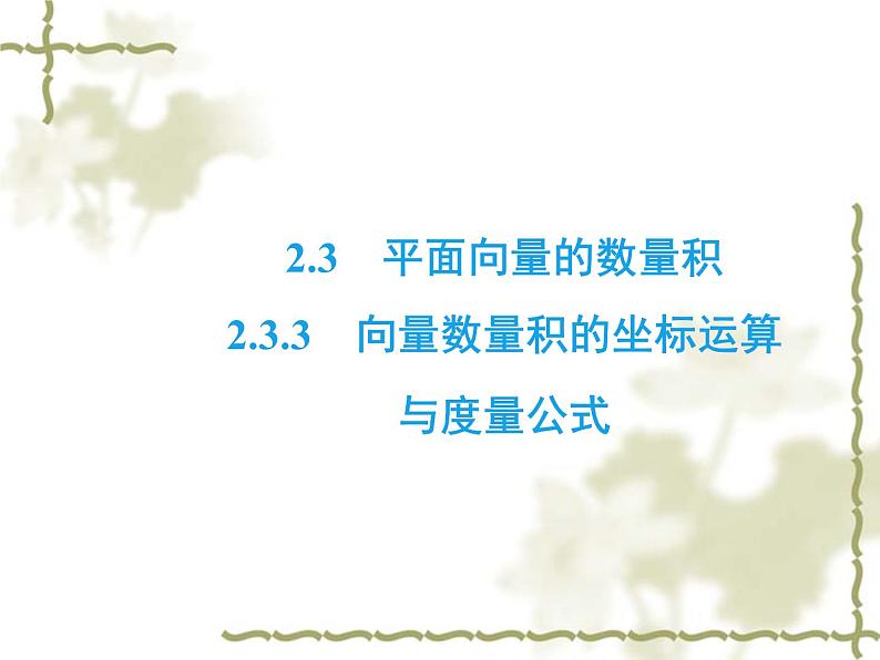 高中数学人教B版必修4 2.3.3 向量数量积的坐标运算与度量公式 课件（33张）02