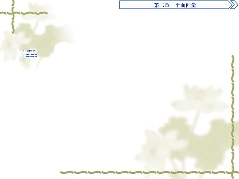 高中数学人教B版必修4 2.4.1向量在几何中的应用2.4.2向量在物理中的应用 课件（36张）01