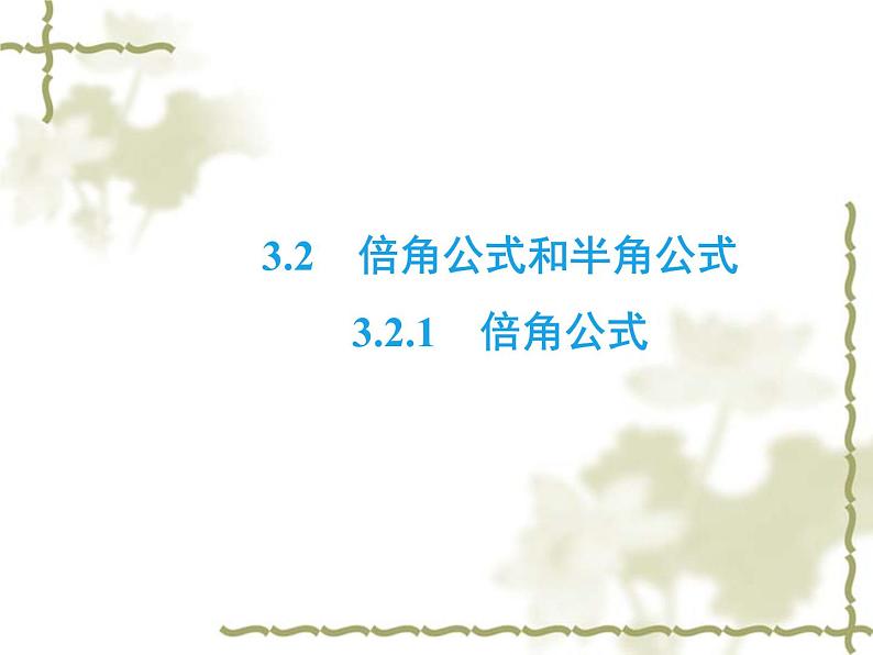 高中数学人教B版必修4 3.2.1 倍角公式 课件（39张）02