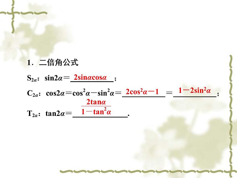 高中数学人教B版必修4 3.2.1 倍角公式 课件（39张）05
