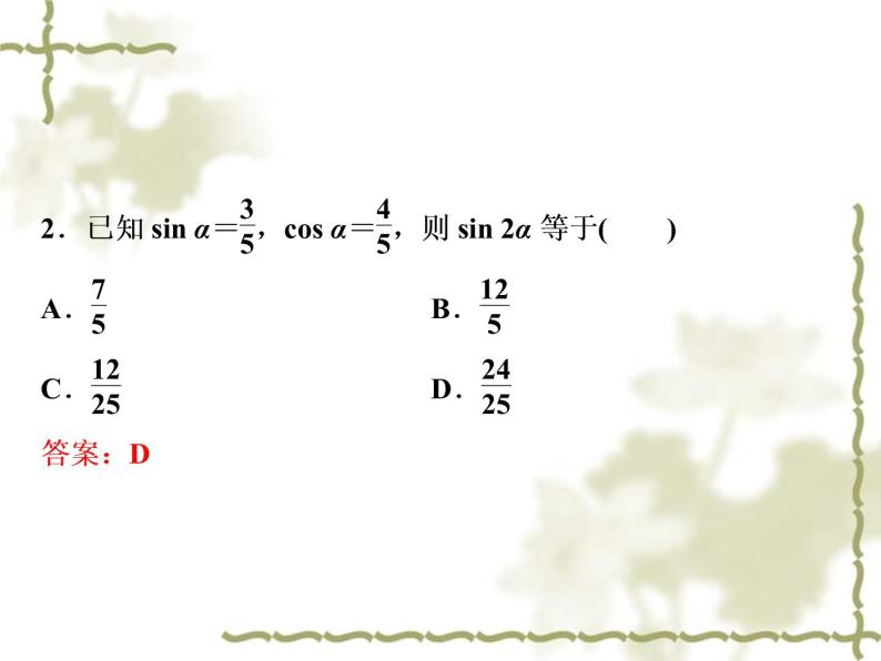 高中数学人教B版必修4 3.2.1倍角公式 课件（36张）05