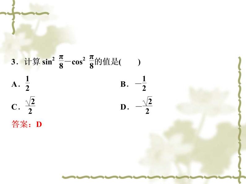 高中数学人教B版必修4 3.2.1倍角公式 课件（36张）06