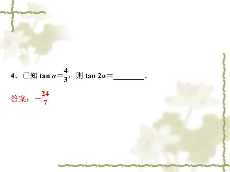 高中数学人教B版必修4 3.2.1倍角公式 课件（36张）07