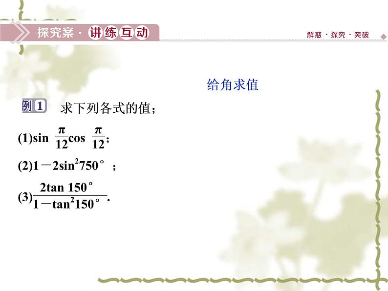 高中数学人教B版必修4 3.2.1倍角公式 课件（36张）08