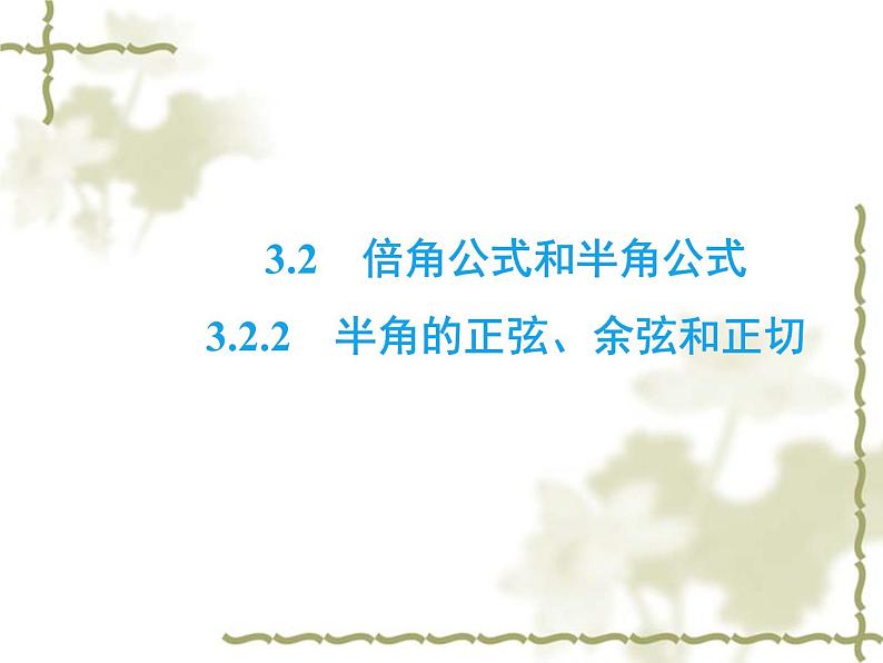 高中数学人教B版必修4 3.2.2 半角的正弦、余弦和正切 课件（33张）02