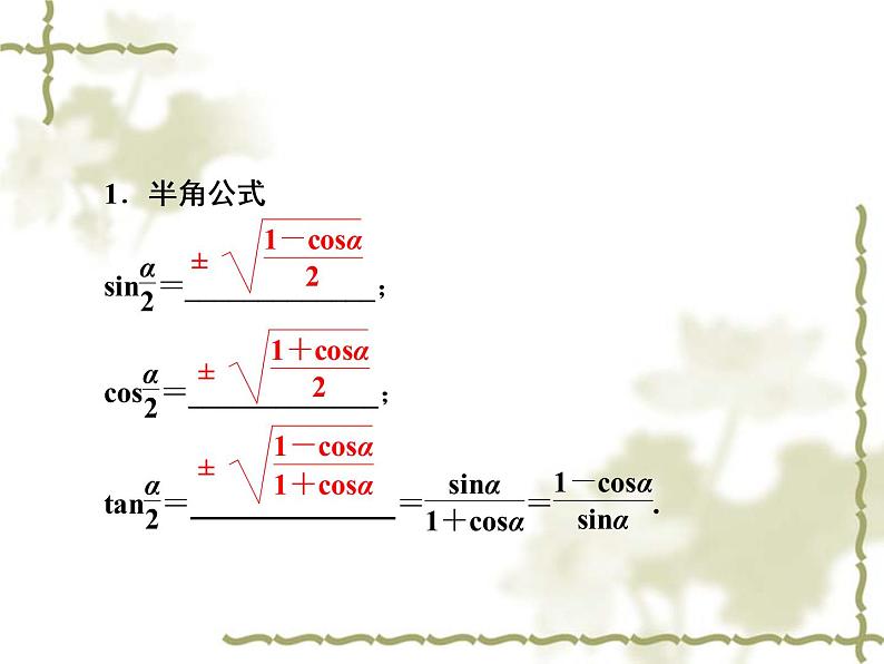 高中数学人教B版必修4 3.2.2 半角的正弦、余弦和正切 课件（33张）05