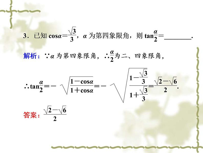 高中数学人教B版必修4 3.2.2 半角的正弦、余弦和正切 课件（33张）08