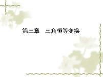 高中数学人教版新课标B必修43.3 三角函数的积化和差与和差化积评课ppt课件