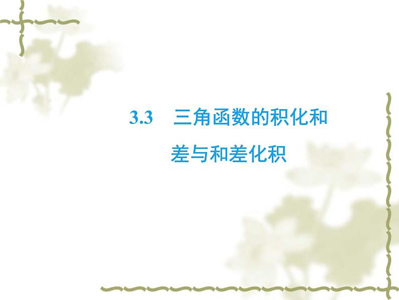 高中数学人教B版必修4 3.3 三角函数的积化和差与和差化积 课件（28张）第2页
