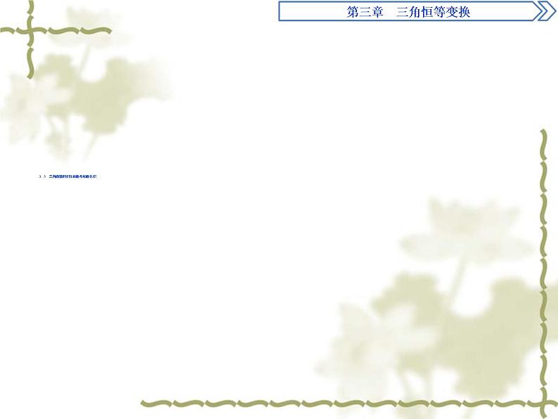 高中数学人教B版必修4 3.3三角函数的积化和差与和差化积 课件（23张）第1页