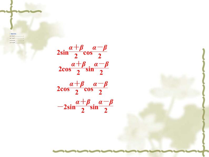 高中数学人教B版必修4 3.3三角函数的积化和差与和差化积 课件（23张）04