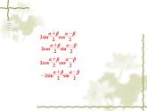 高中数学人教B版必修4 3.3三角函数的积化和差与和差化积 课件（23张）