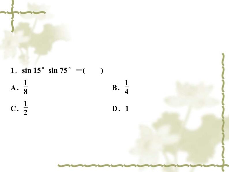 高中数学人教B版必修4 3.3三角函数的积化和差与和差化积 课件（23张）05