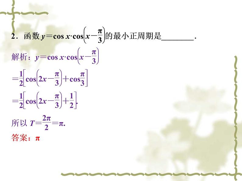 高中数学人教B版必修4 3.3三角函数的积化和差与和差化积 课件（23张）第7页