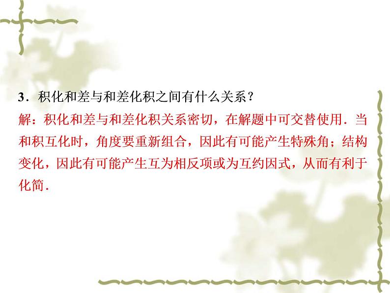 高中数学人教B版必修4 3.3三角函数的积化和差与和差化积 课件（23张）第8页
