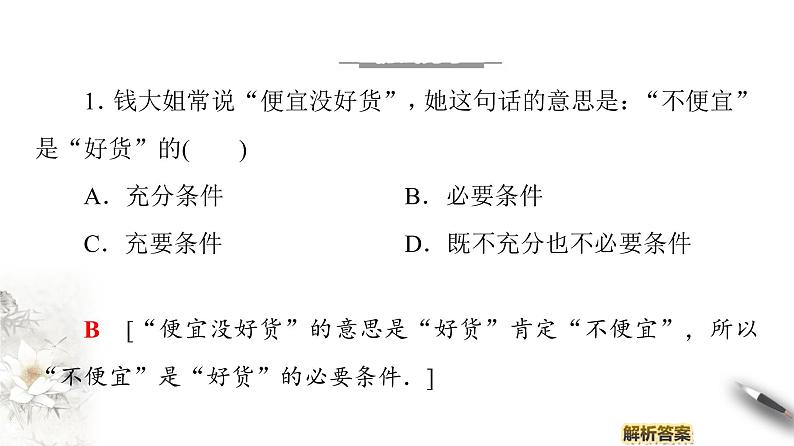 高中数学人教B版选修1-1 第1章 1.3 1.3.1　推出与充分条件、必要条件课件（48张）08