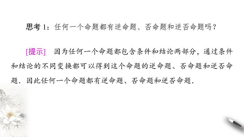 高中数学人教B版选修1-1 第1章 1.3 1.3.2　命题的四种形式课件（51张）07
