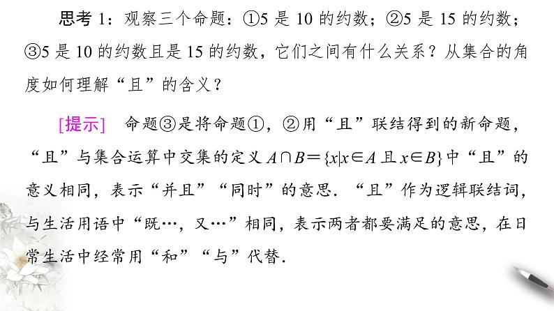 高中数学人教B版选修1-1 第1章 1.2 1.2.1　“且”与“或”课件（40张）05